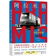 阿拉米斯，或對技術的愛