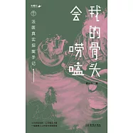 我的骨頭會嘮嗑(法醫真實探案手記1)
