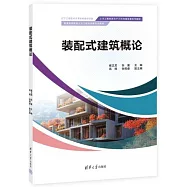 裝配式建築概論