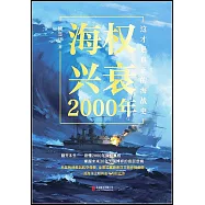 海權興衰2000年