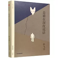 是誰在深夜說話