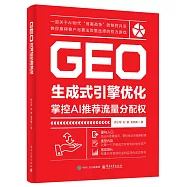 GEO生成式引擎優化：掌控AI推薦流量分配權