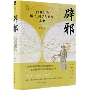 辟邪：17世紀的曆法、科學與道統之爭