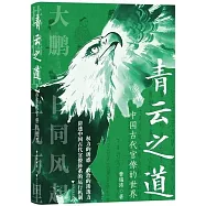 青雲之道：中國古代官僚的世界