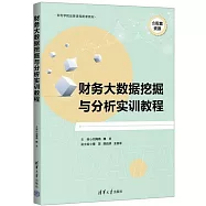 財務大數據挖掘與分析實訓教程