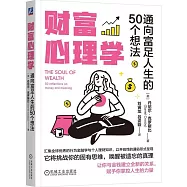 財富心理學：通向富足人生的50個想法