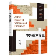 中外美術簡史=A brief history of Chinese and foreign art