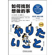 如何找到想做的事(珍藏版)