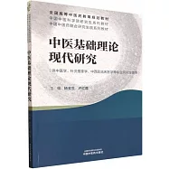 中醫基礎理論現代研究
