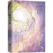 一劍星河渡(3)：浴火