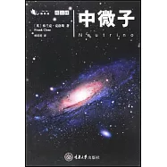微百科系列：中微子