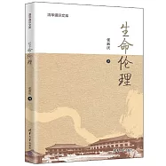 清華通識文庫：生命倫理