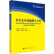 多復變中的偏微分方程