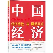 中國經濟(2026)：經濟韌性與國運強盛