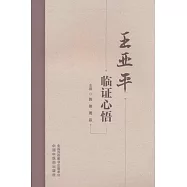 王亞平臨證心悟