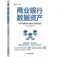 商業銀行數據資產：資產估值的前沿理論與創新實踐