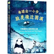 每踏出一小步，就更接近圓滿：大熊貓和小龍的改變之旅(中英雙語)