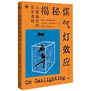揭秘煤氣燈效應：心理操控的哲學透視
