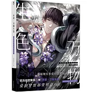 許墨·萬物生色：戀語特別企劃記錄