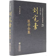 劉完素醫學全集