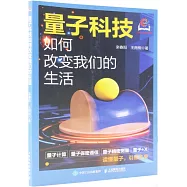 量子科技如何改變我們的生活