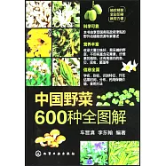 中國野菜600種全圖解