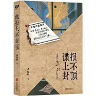 諜報上不封頂(肖戰主演新劇原著)