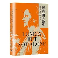 寂寞而不孤單：荷蘭女王回憶錄