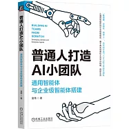 普通人打造AI小團隊：通用智能體與企業級智能體搭建