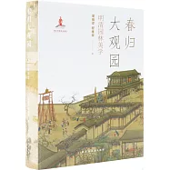 春歸大觀園：明清園林美學