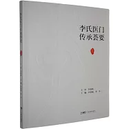 李氏醫門傳承薈要(上)
