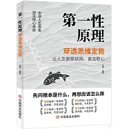 第一性原理穿透思維定勢