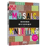 簡單易懂的棒針馬賽克編織