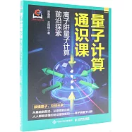 量子計算通識課：離子阱量子計算前沿探索