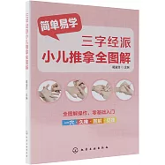 三字經派小兒推拿全圖解