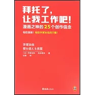 拜託了，讓我工作吧!漫畫之神的25個創作信念