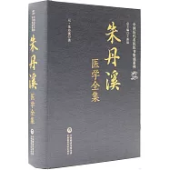 朱丹溪醫學全集
