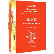 罪與罰：古往今來的犯罪與國家治理
