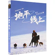 我的草原營地(下)：地平在線