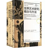 世界藝術研究：概念與方法