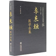 李東恆醫學全集