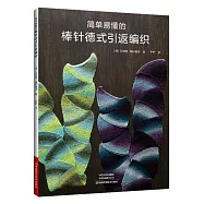 簡單易懂的棒針德式引返編織