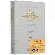 活出生命的意義(紀念典藏版)