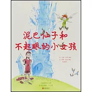 泥巴仙子和不起眼的小女孩