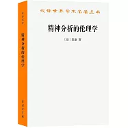 精神分析的倫理學：雅克·拉康研討班七