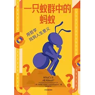 一隻蟻群中的螞蟻--用哲學找到人生意義