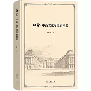 白晉：中西文化交流的使者