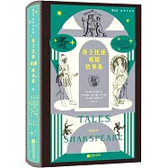 莎士比亞戲劇故事集(插圖珍藏版)