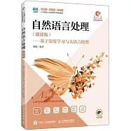 自然語言處理(微課版)--基於深度學習與大語言模型