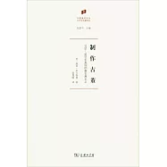製作古董：1760-1800年英國的新古典主義